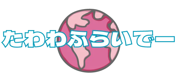 たわわふらいでー